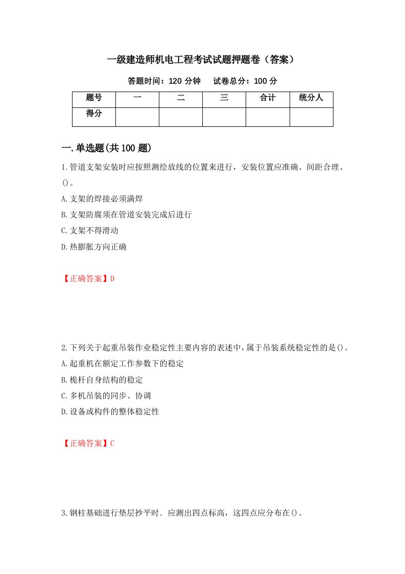 一级建造师机电工程考试试题押题卷答案3