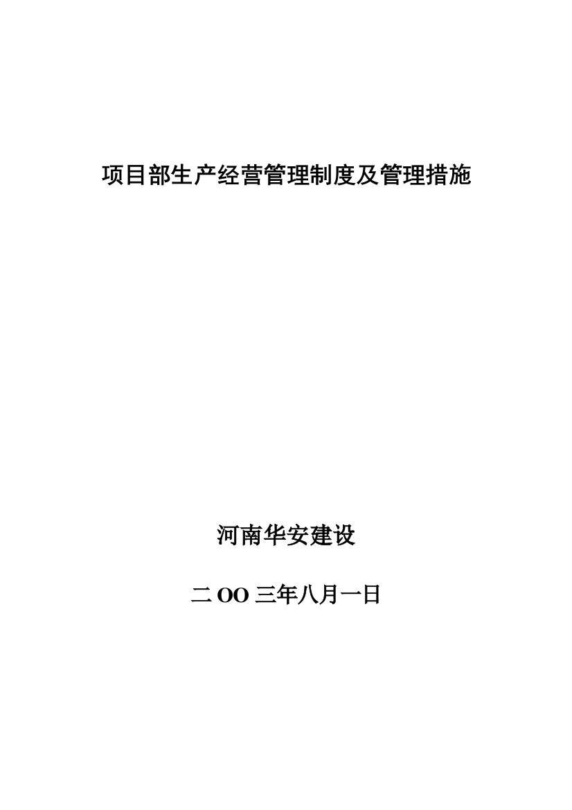 公司项目部生产经营管理制度及管理办法模板