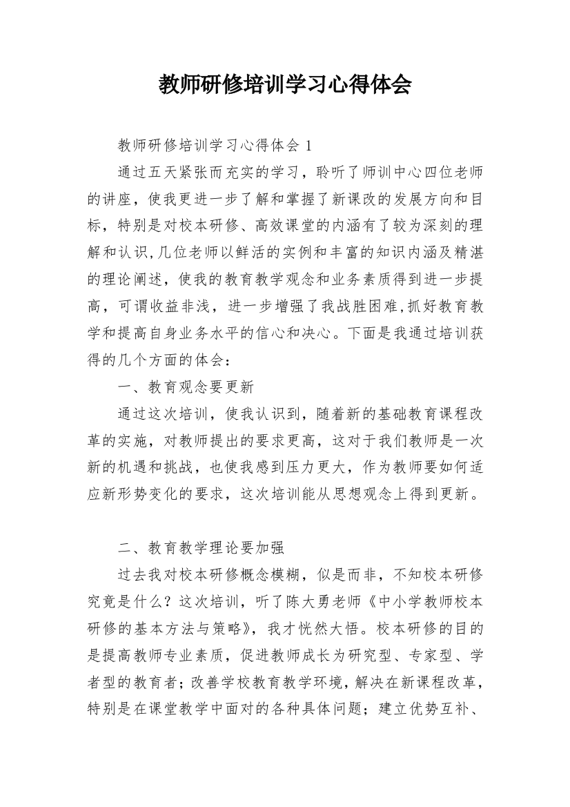 教师研修培训学习心得体会_11