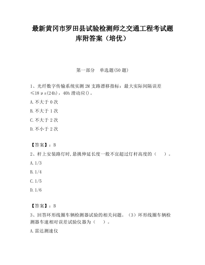 最新黄冈市罗田县试验检测师之交通工程考试题库附答案（培优）