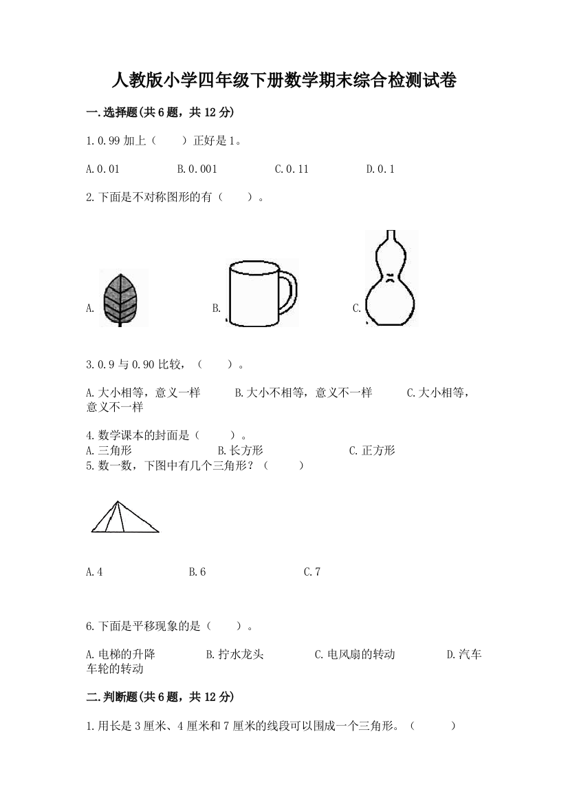 人教版小学四年级下册数学期末综合检测试卷及参考答案【预热题】