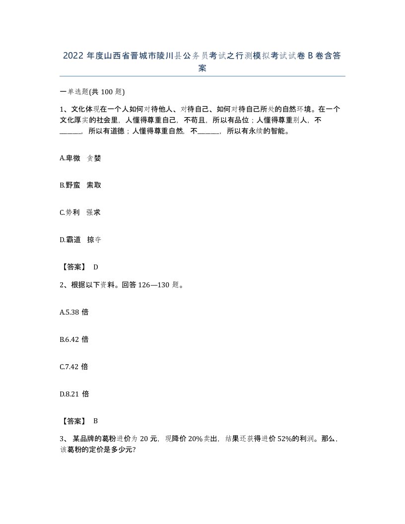 2022年度山西省晋城市陵川县公务员考试之行测模拟考试试卷B卷含答案