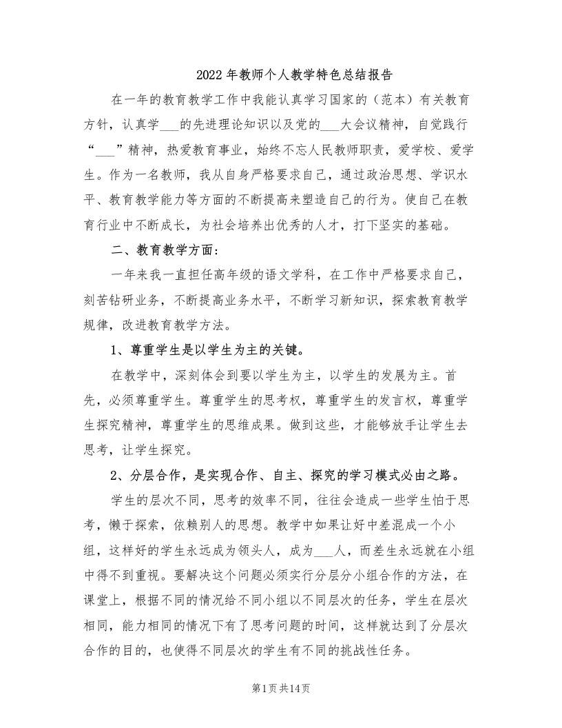 2022年教师个人教学特色总结报告