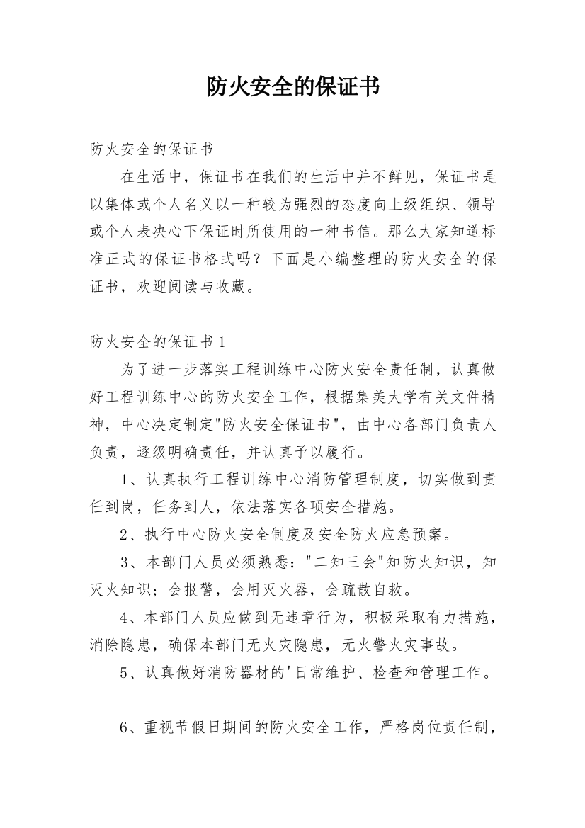 防火安全的保证书