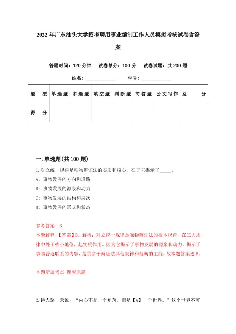 2022年广东汕头大学招考聘用事业编制工作人员模拟考核试卷含答案6