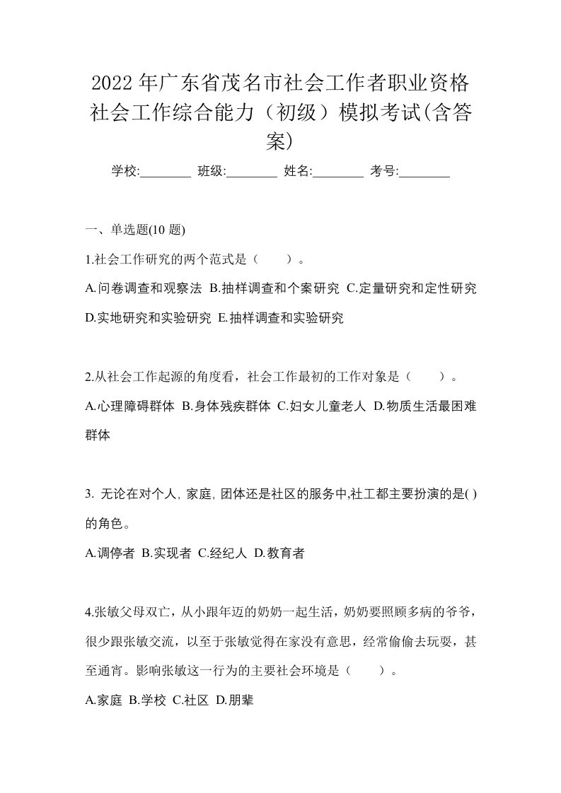 2022年广东省茂名市社会工作者职业资格社会工作综合能力初级模拟考试含答案