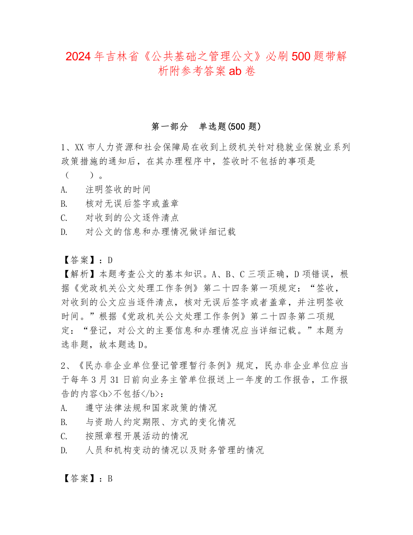 2024年吉林省《公共基础之管理公文》必刷500题带解析附参考答案ab卷