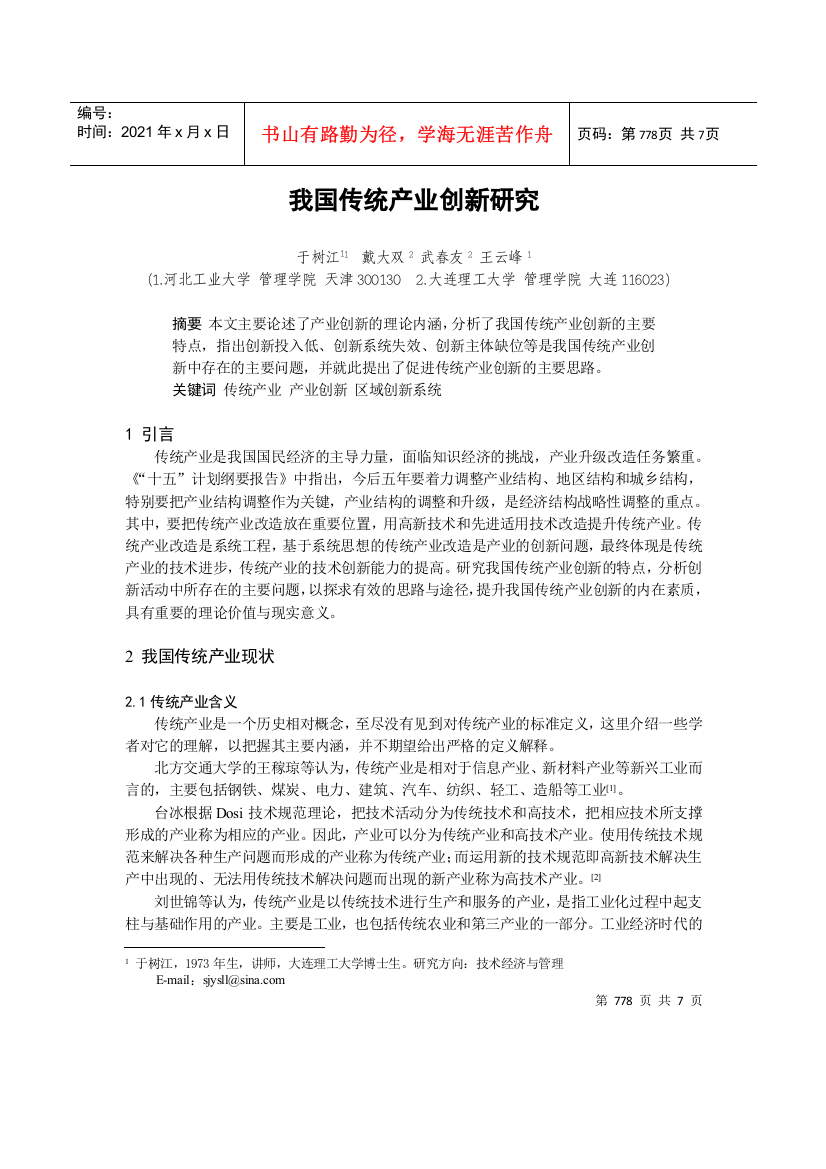 我国传统产业创新研究