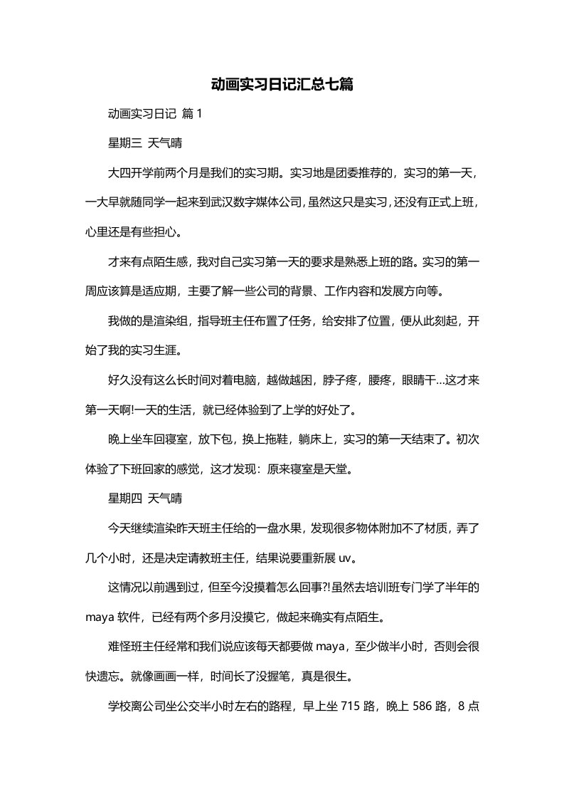 动画实习日记汇总七篇