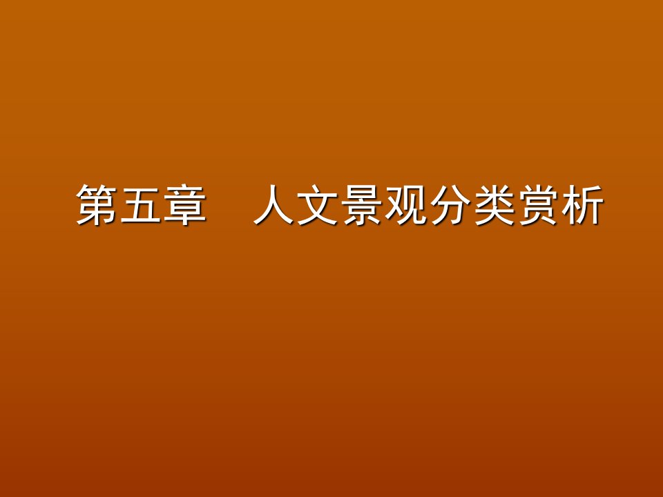 人文景观分类赏析