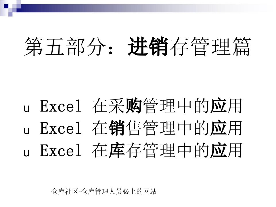 ECEL仓库管理表格自己做库存管理统计表实例制作课件