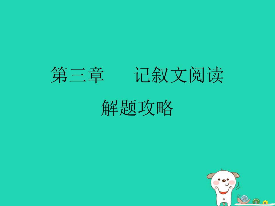 中考语文现代文阅读复习第三章记叙文阅读解题攻略课件2