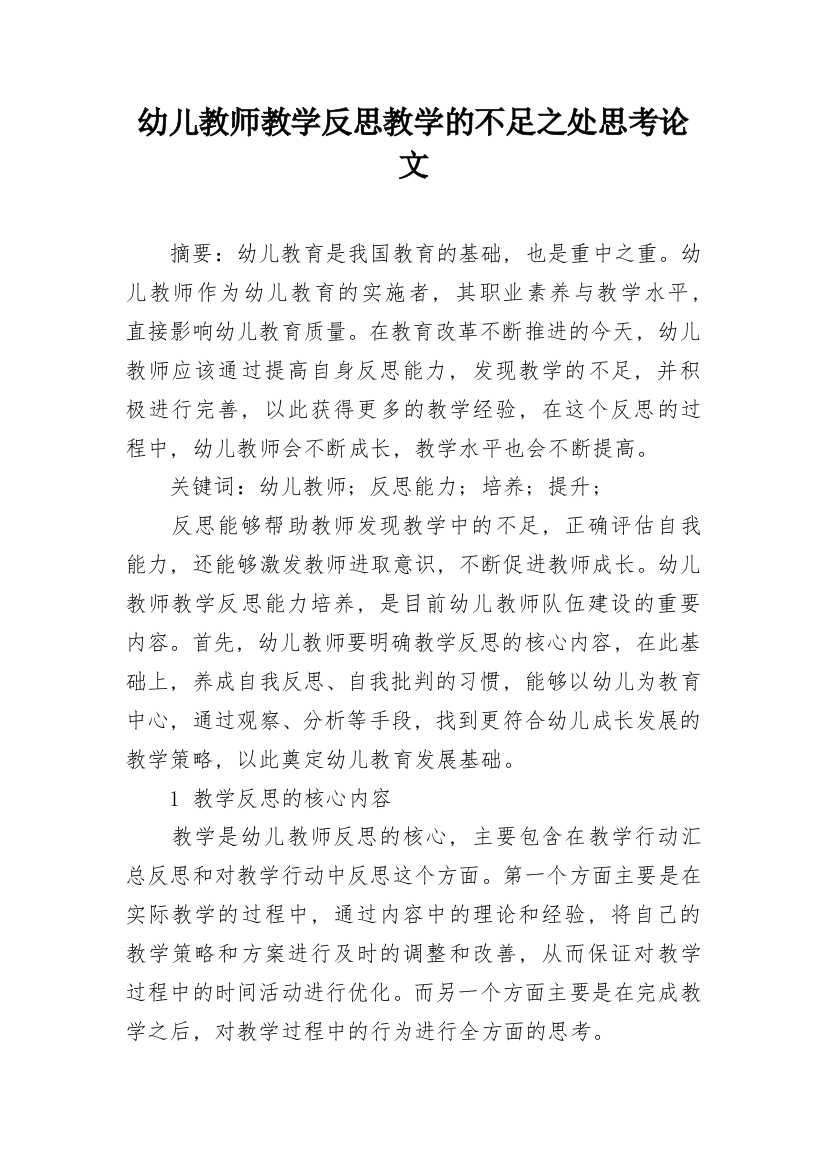 幼儿教师教学反思教学的不足之处思考论文