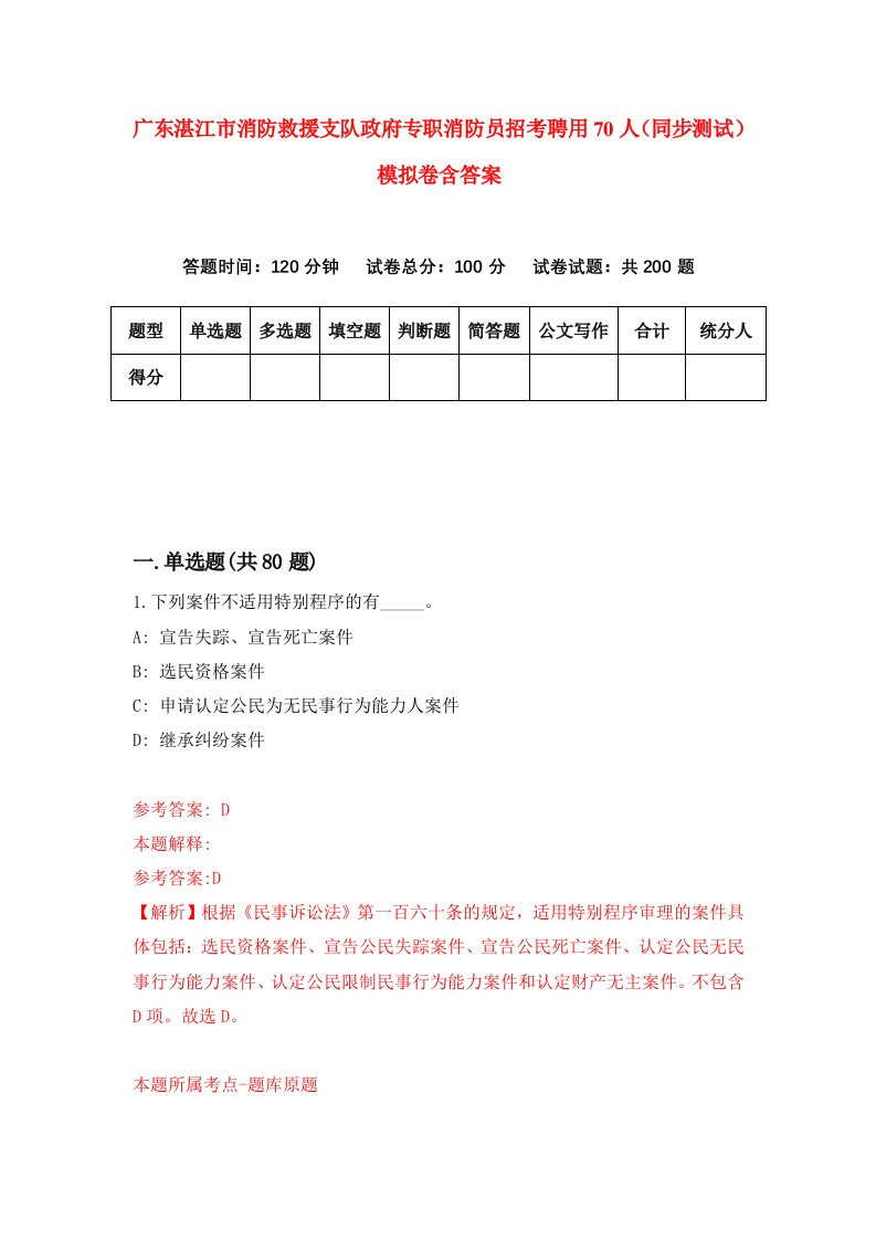 广东湛江市消防救援支队政府专职消防员招考聘用70人同步测试模拟卷含答案4