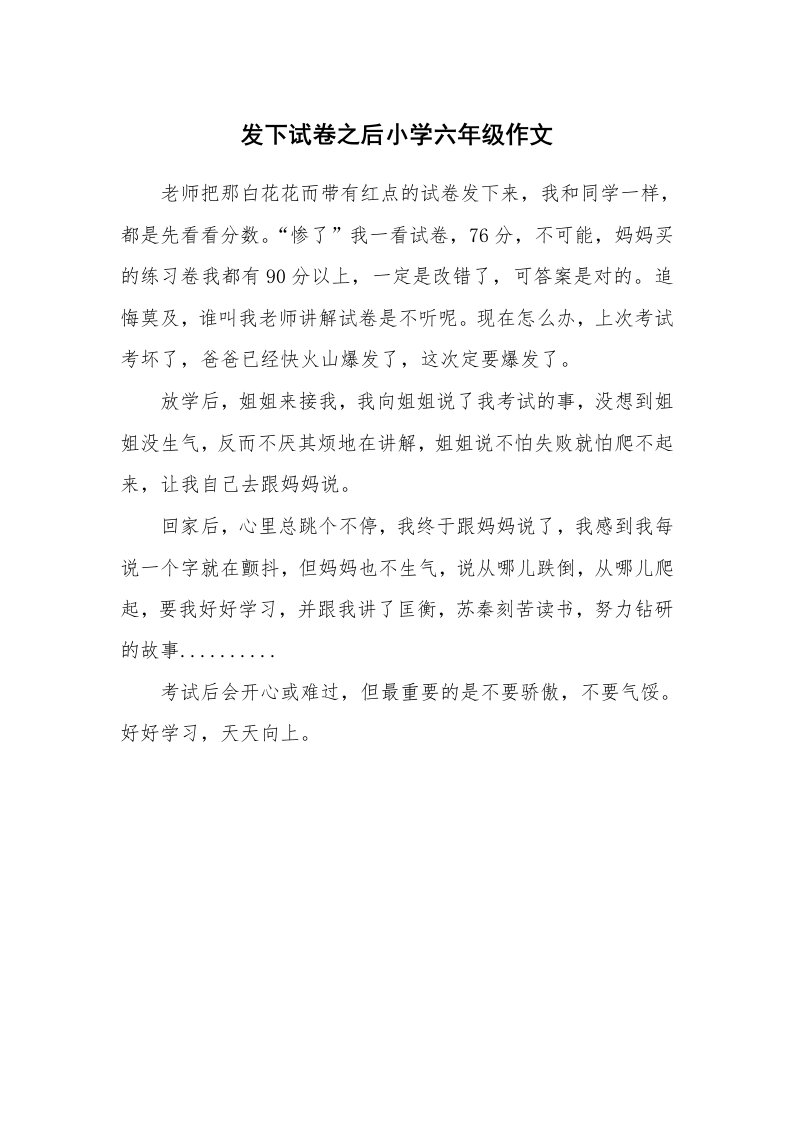 发下试卷之后小学六年级作文