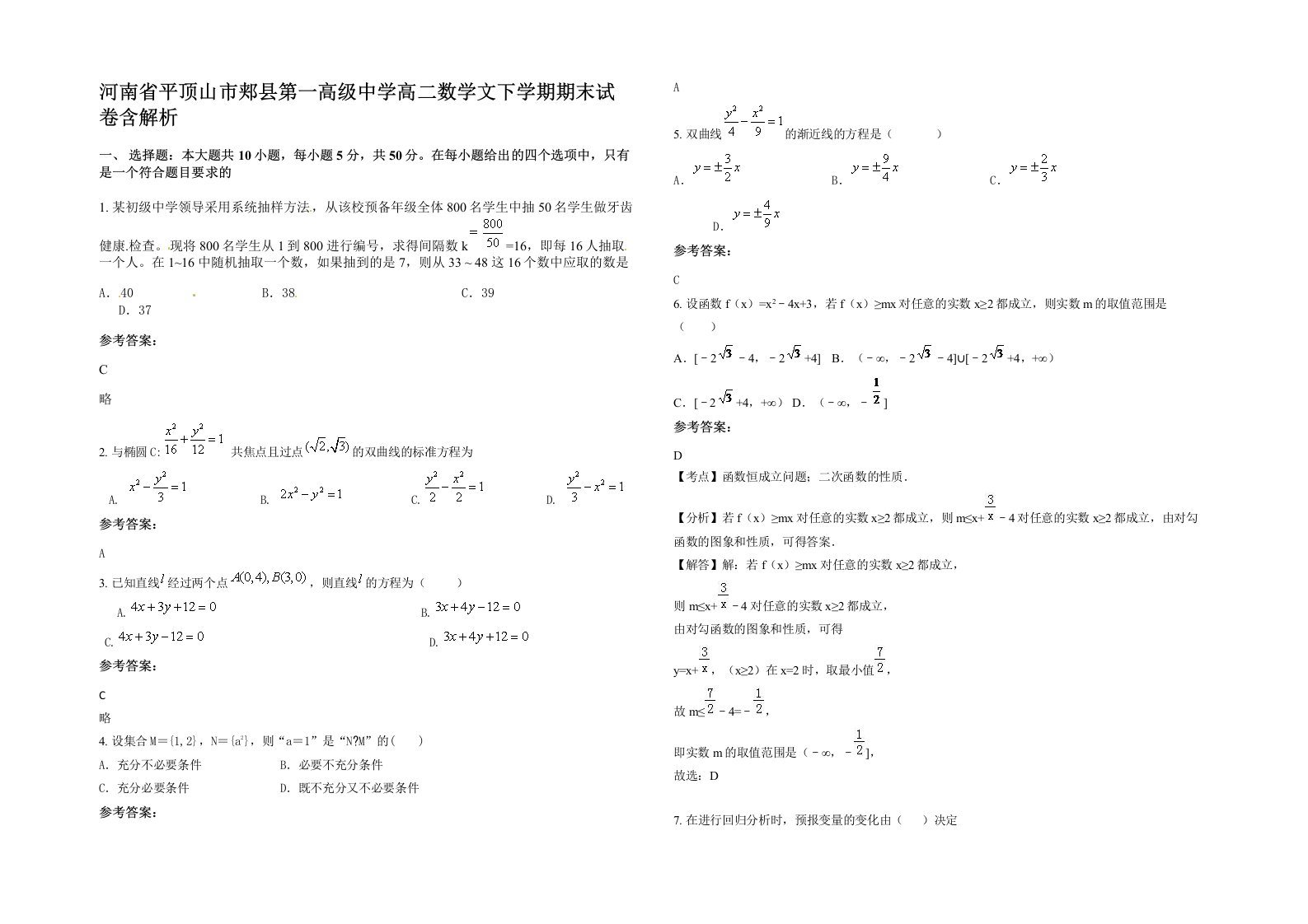 河南省平顶山市郏县第一高级中学高二数学文下学期期末试卷含解析