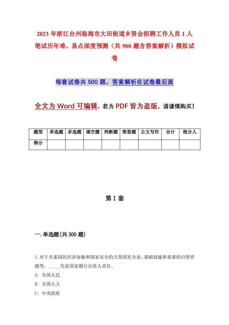 2023年浙江台州临海市大田街道乡贤会招聘工作人员1人笔试历年难易点深度预测共500题含答案解析模拟试卷