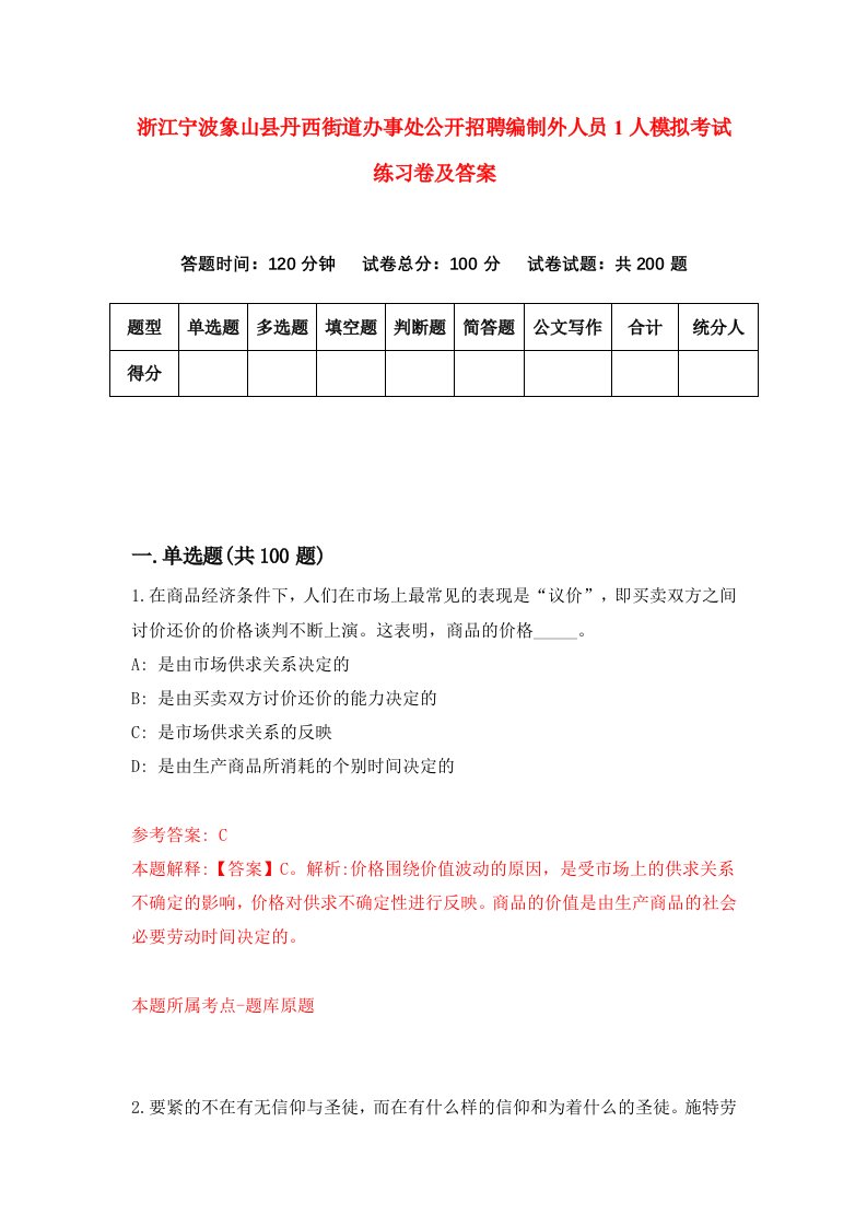 浙江宁波象山县丹西街道办事处公开招聘编制外人员1人模拟考试练习卷及答案第7次