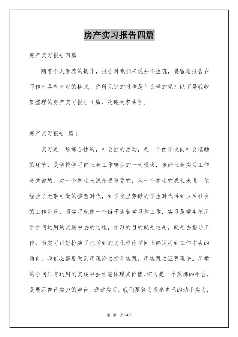 房产实习报告四篇