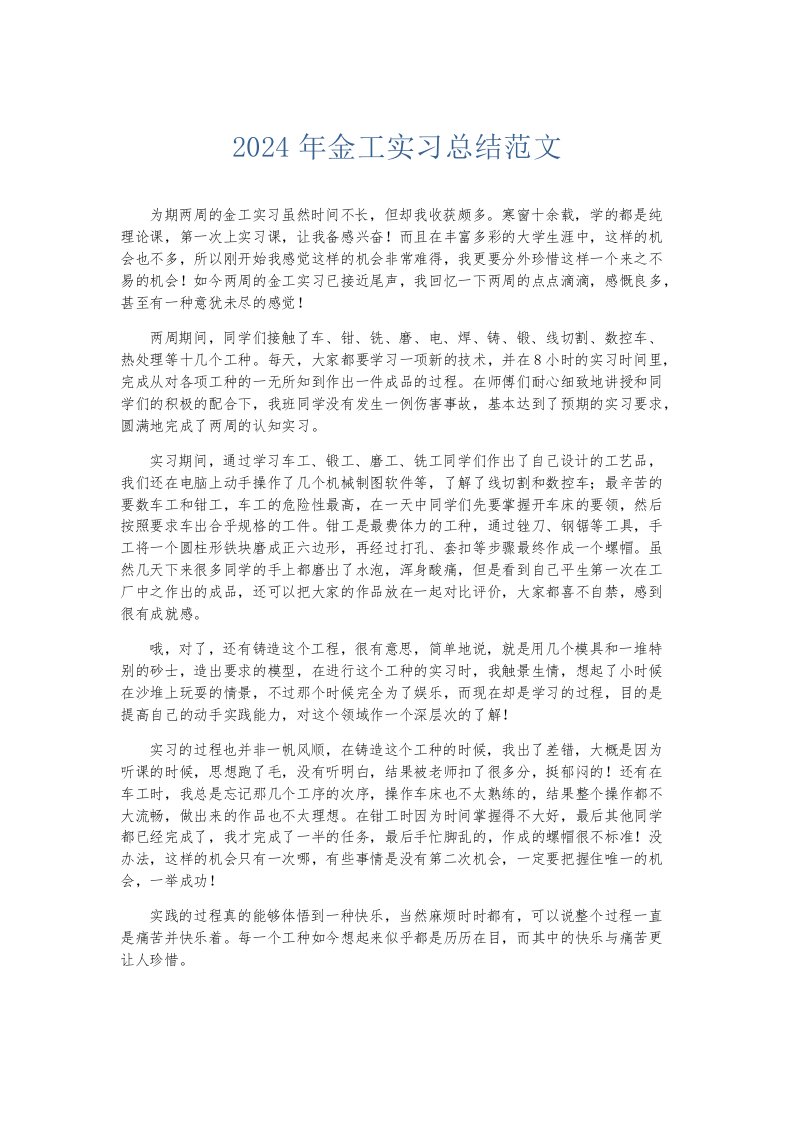 实习报告2024年金工实习总结范文001