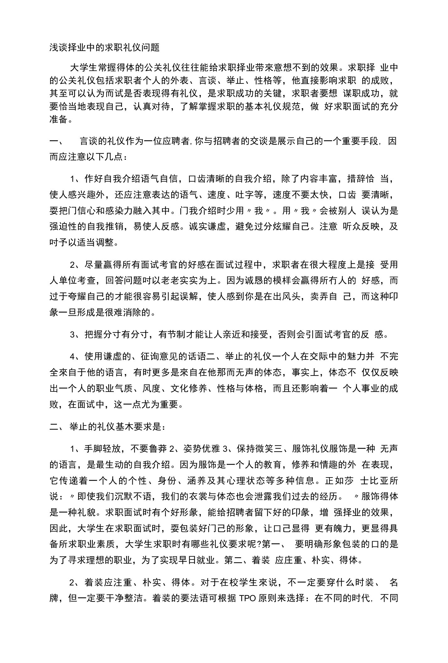 浅谈择业中的求职礼仪问题