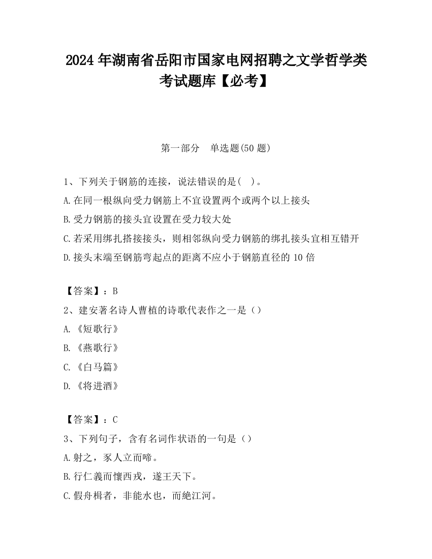 2024年湖南省岳阳市国家电网招聘之文学哲学类考试题库【必考】