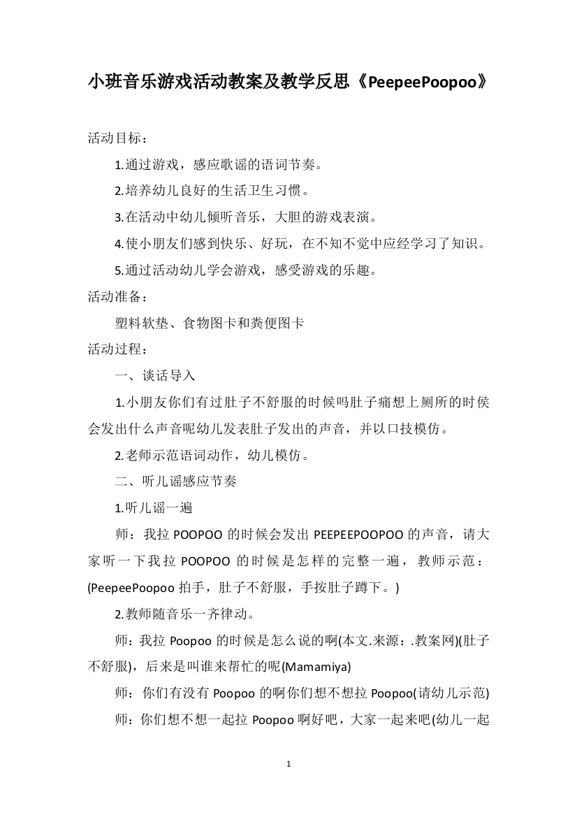 小班音乐游戏活动教案及教学反思《PeepeePoopoo》