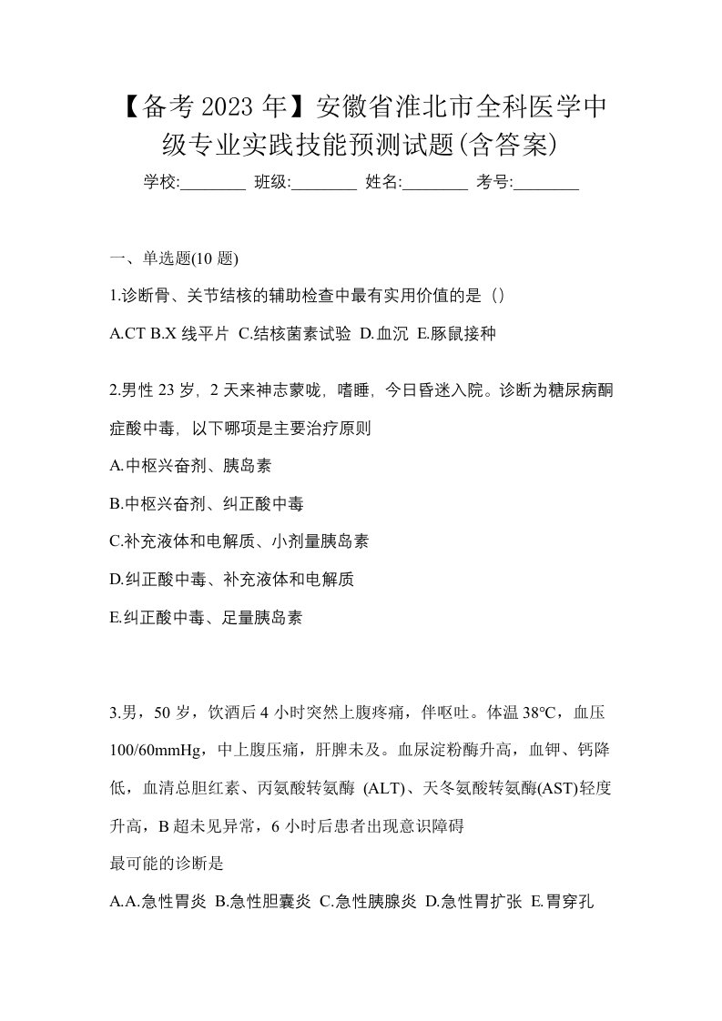 备考2023年安徽省淮北市全科医学中级专业实践技能预测试题含答案