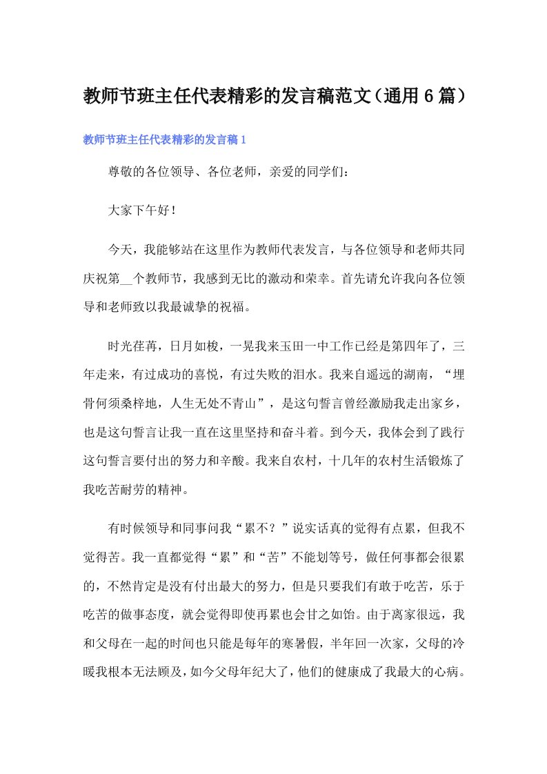 教师节班主任代表精彩的发言稿范文（通用6篇）