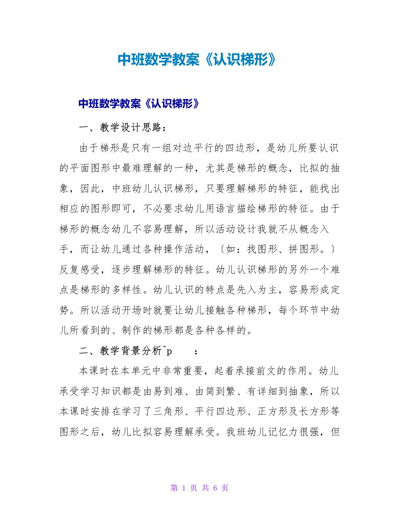 中班数学教案《认识梯形》