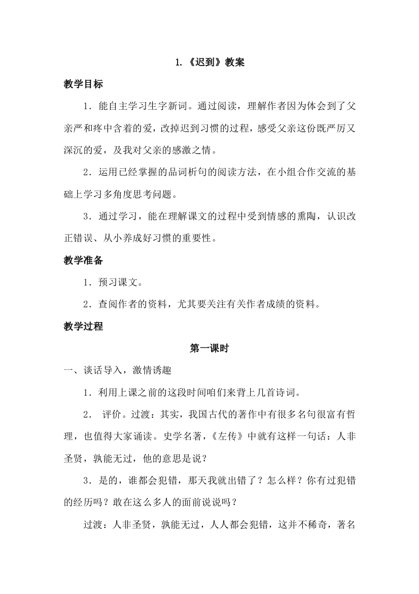 北师版小学语文五年级BS上册1.迟到(教案)