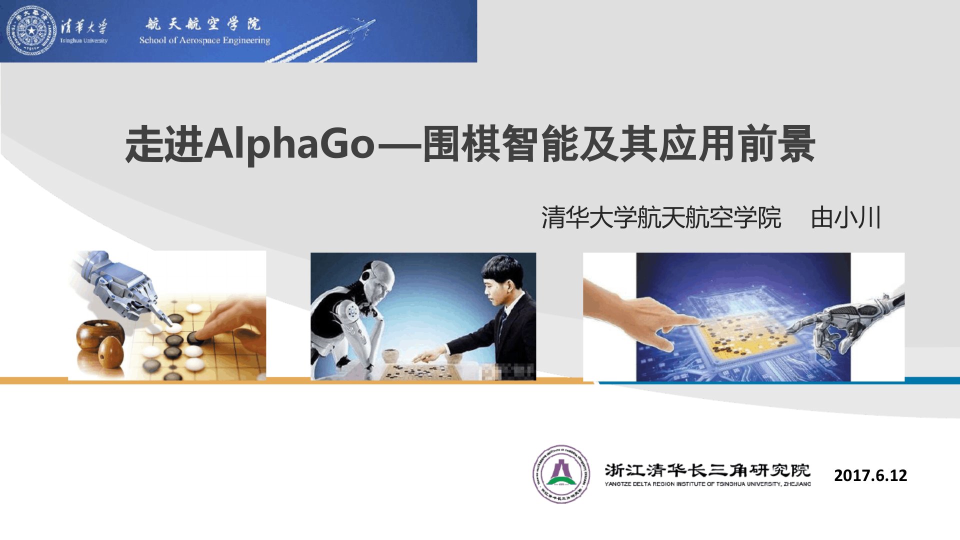 走进AlphaGo围棋智能及其应用前景资料讲解