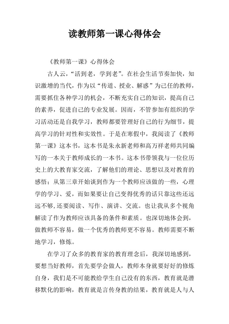 读教师第一课心得体会