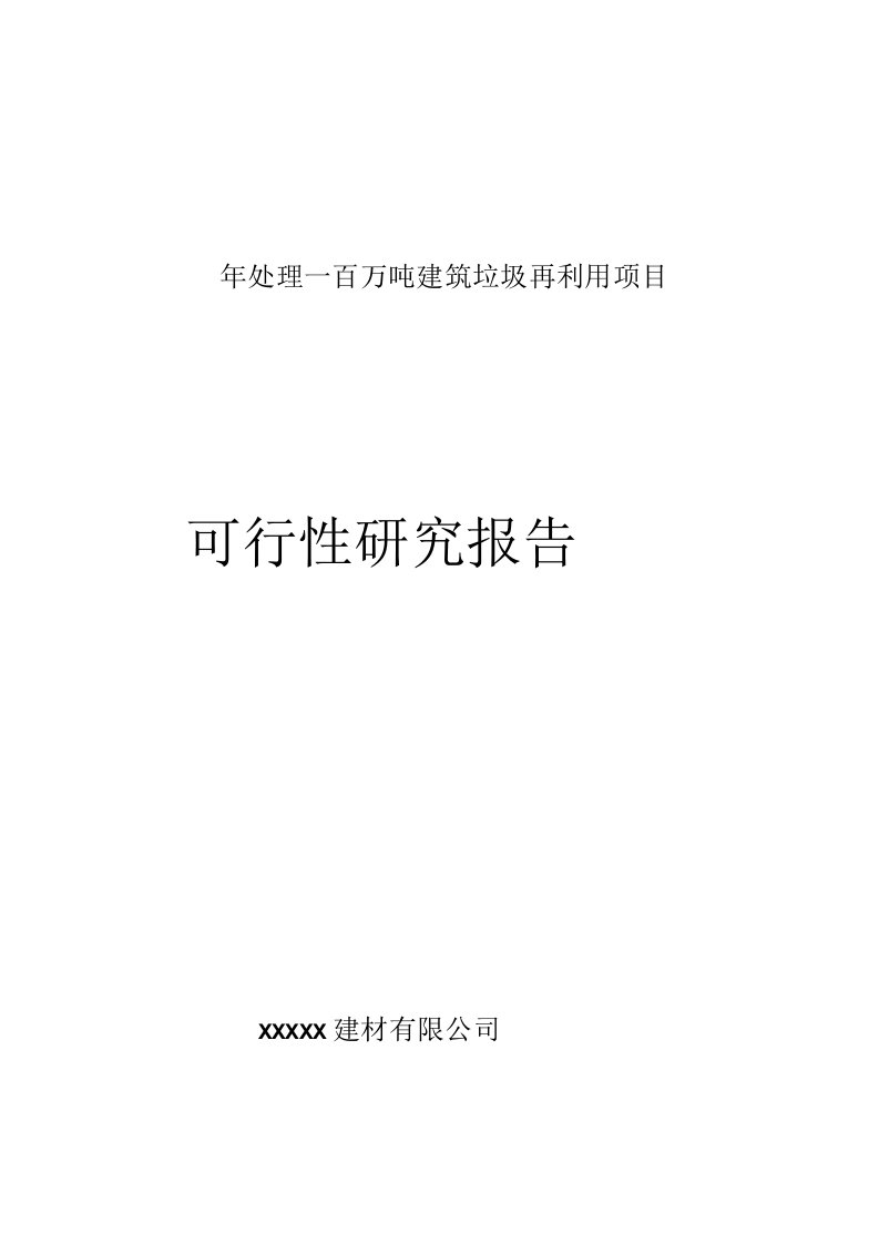 建筑垃圾回收再利用项目可行性报告