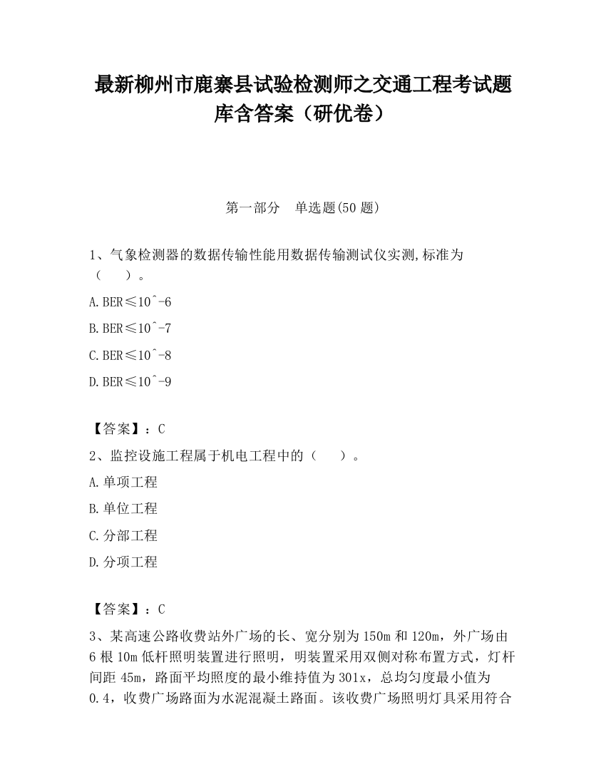 最新柳州市鹿寨县试验检测师之交通工程考试题库含答案（研优卷）