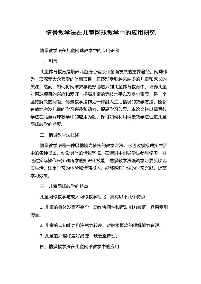 情景教学法在儿童网球教学中的应用研究