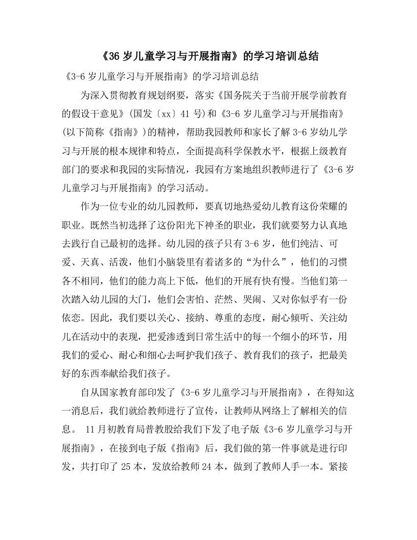 《36岁儿童学习与发展指南》的学习培训总结