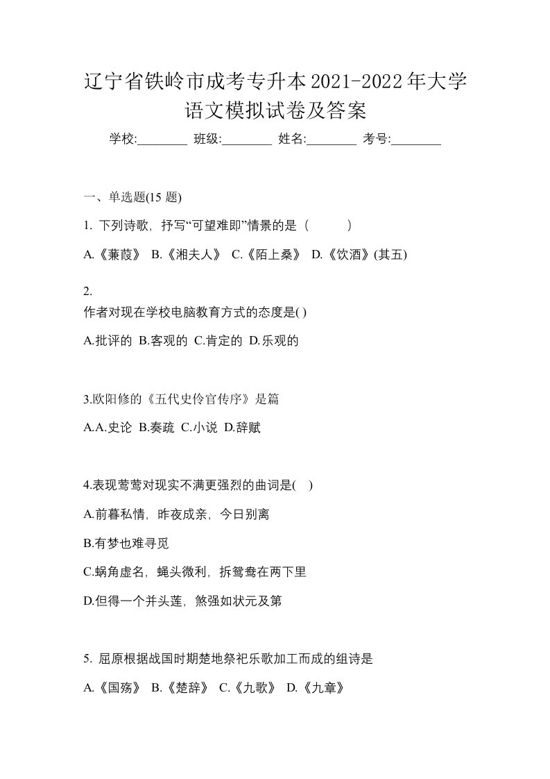 辽宁省铁岭市成考专升本2021-2022年大学语文模拟试卷及答案