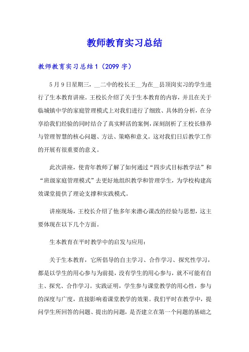 教师教育实习总结