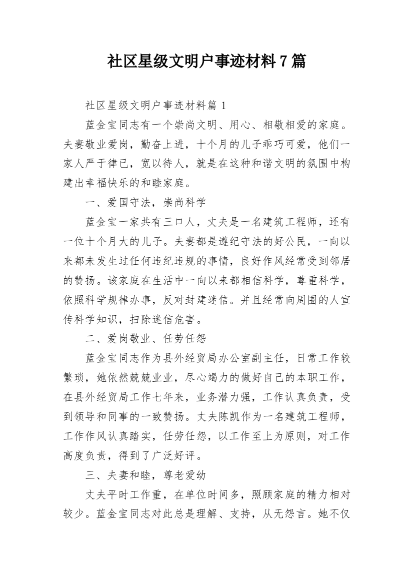 社区星级文明户事迹材料7篇