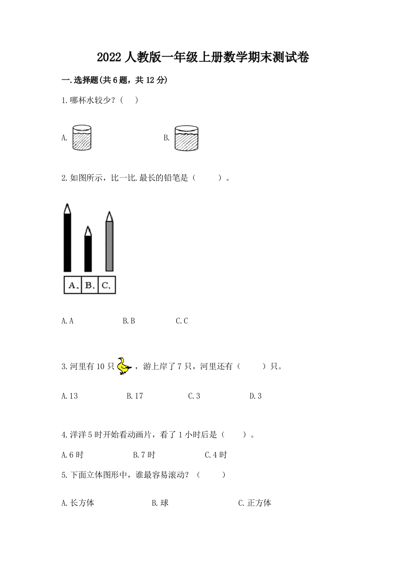 2022人教版一年级上册数学期末达标卷【培优a卷】