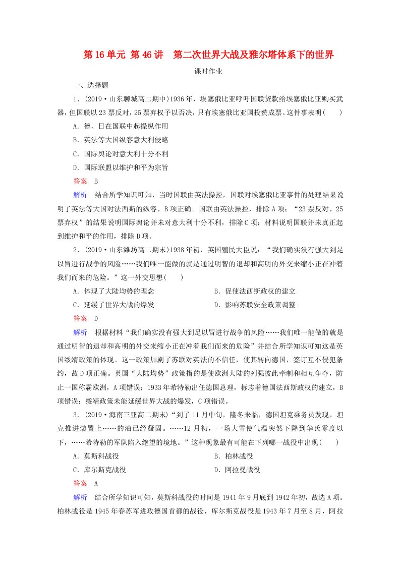 2021届高考历史一轮复习第16单元20世纪的战争与和平第46讲第二次世界大战及雅尔塔体系下的世界选择性考试模块版课时作业含解析