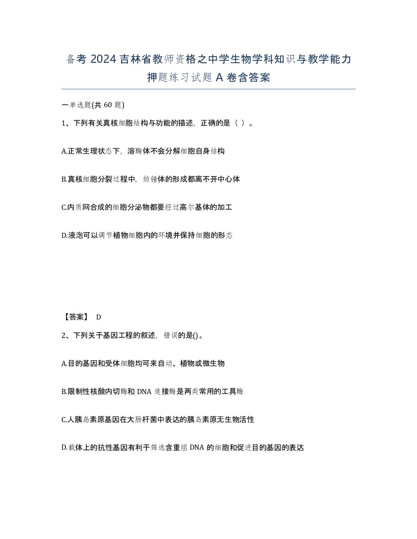 备考2024吉林省教师资格之中学生物学科知识与教学能力押题练习试题A卷含答案