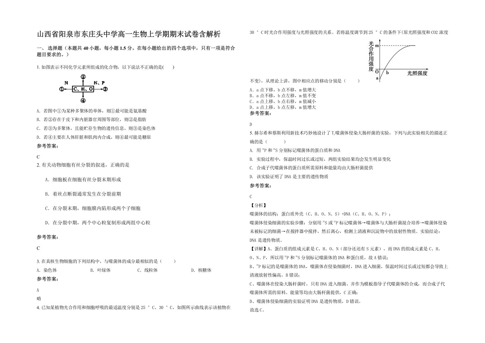 山西省阳泉市东庄头中学高一生物上学期期末试卷含解析