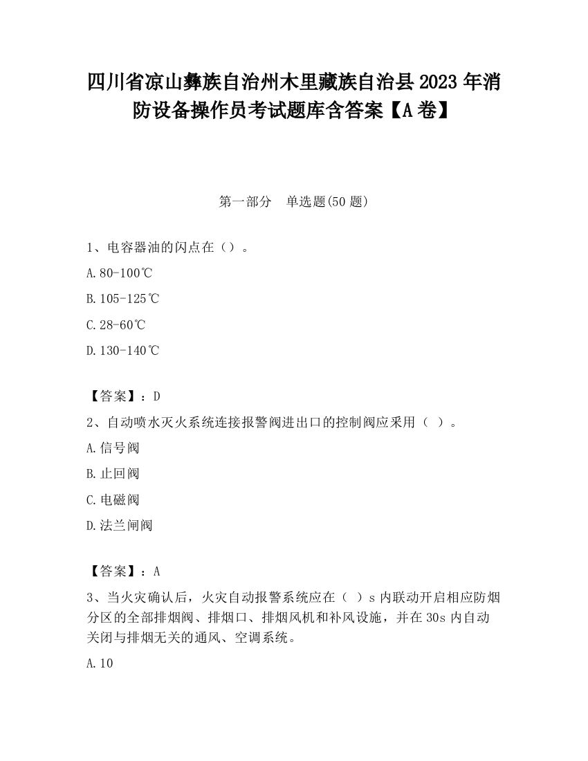 四川省凉山彝族自治州木里藏族自治县2023年消防设备操作员考试题库含答案【A卷】