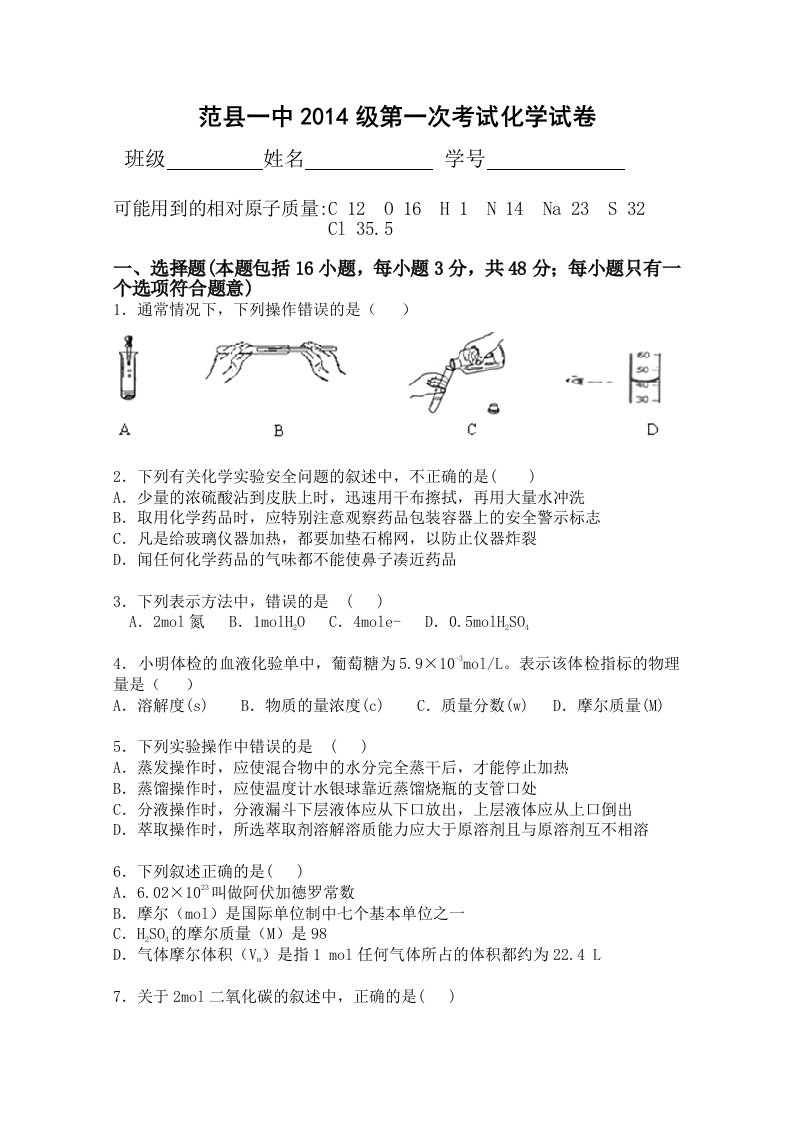 【高考讲义】河南省濮阳市范县一中—高一上学期第一次考试《化学》