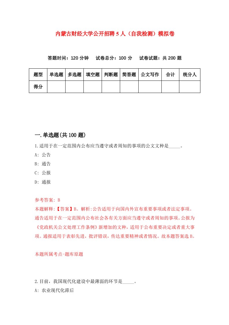 内蒙古财经大学公开招聘5人自我检测模拟卷第8次