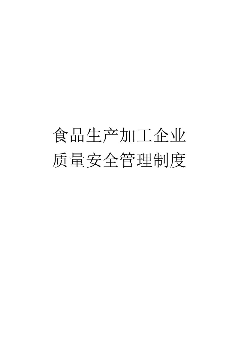 精选食品生产加工企业质量安全管理制度黑龙江省质量监督检