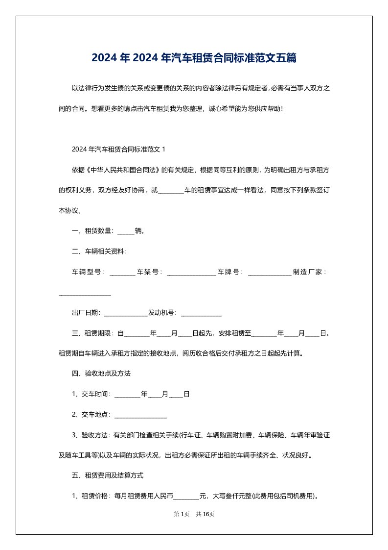 2024年2024年汽车租赁合同标准范文五篇