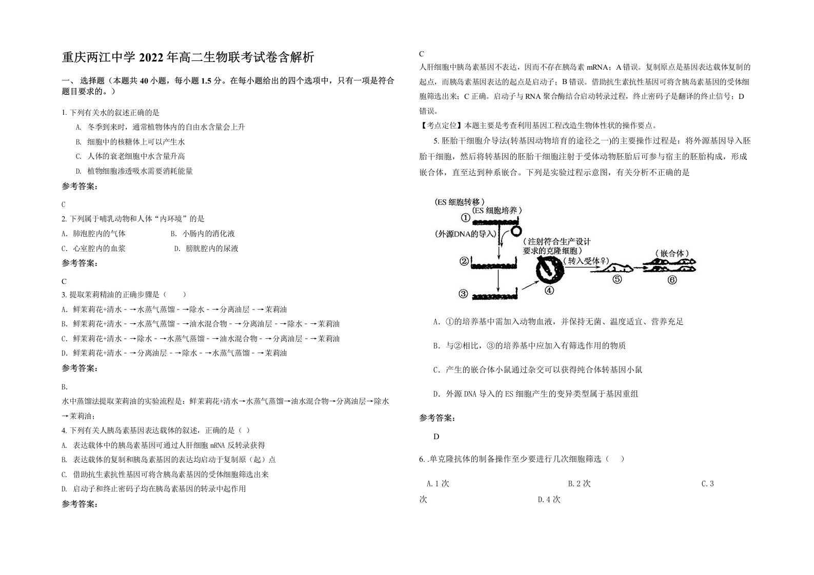 重庆两江中学2022年高二生物联考试卷含解析